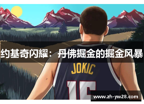 约基奇闪耀：丹佛掘金的掘金风暴