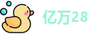 亿万28